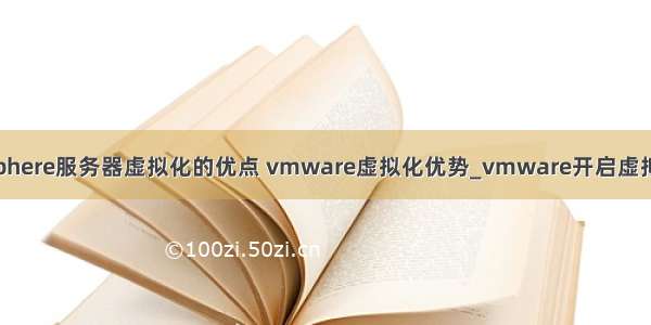 vsphere服务器虚拟化的优点 vmware虚拟化优势_vmware开启虚拟化