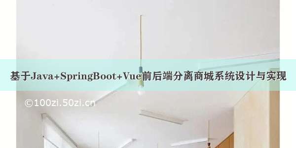 基于Java+SpringBoot+Vue前后端分离商城系统设计与实现