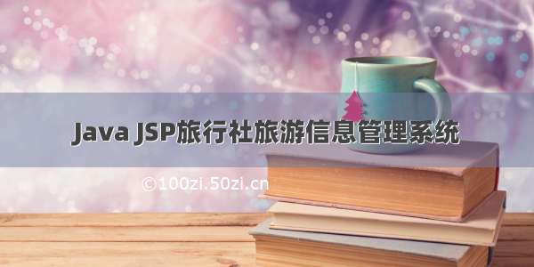 Java JSP旅行社旅游信息管理系统