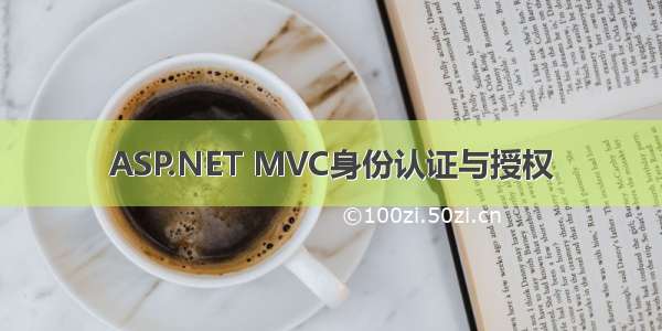 ASP.NET MVC身份认证与授权