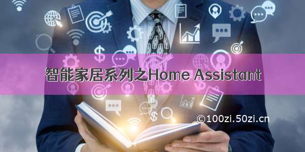 智能家居系列之Home Assistant