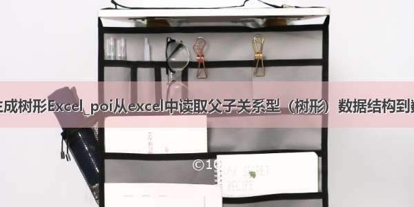 java生成树形Excel_poi从excel中读取父子关系型（树形）数据结构到数据库