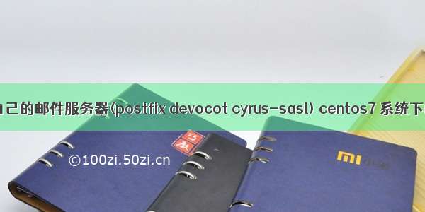 搭建自己的邮件服务器(postfix devocot cyrus-sasl) centos7 系统下配置