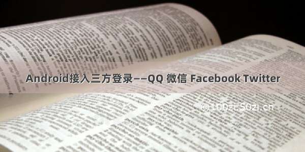 Android接入三方登录——QQ 微信 Facebook Twitter