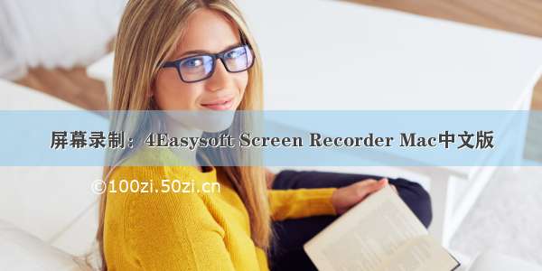 屏幕录制：4Easysoft Screen Recorder Mac中文版