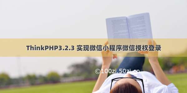 ThinkPHP3.2.3 实现微信小程序微信授权登录