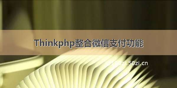 Thinkphp整合微信支付功能