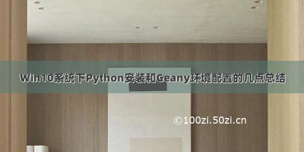 Win10系统下Python安装和Geany环境配置的几点总结