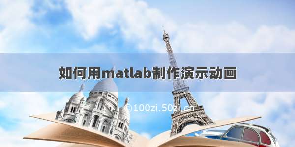 如何用matlab制作演示动画