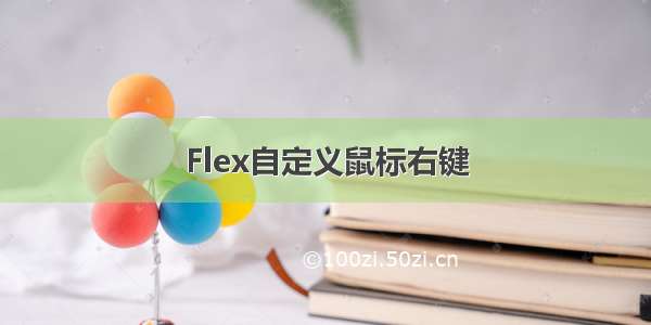 Flex自定义鼠标右键