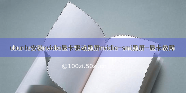 ubuntu安装nvidia显卡驱动黑屏nvidia-smi黑屏-显卡故障