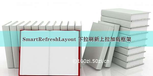 SmartRefreshLayout 下拉刷新上拉加载框架