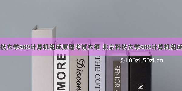 北京科技大学869计算机组成原理考试大纲 北京科技大学869计算机组成原理考