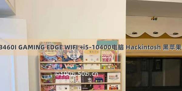 微星 MPG B460I GAMING EDGE WIFI +i5-10400电脑 Hackintosh 黑苹果efi引导文件