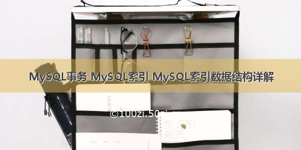 MySQL事务 MySQL索引 MySQL索引数据结构详解