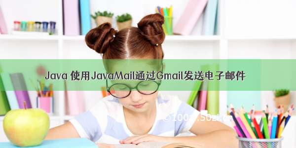 Java 使用JavaMail通过Gmail发送电子邮件