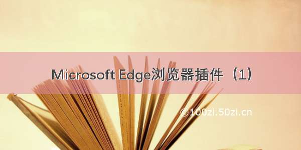 Microsoft Edge浏览器插件（1）