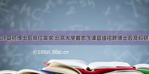 北大计算机博士后岗位需求 北京大学戴志飞课题组招聘博士后及科研助理