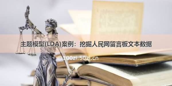 主题模型(LDA)案例：挖掘人民网留言板文本数据