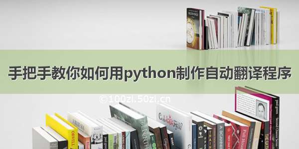 手把手教你如何用python制作自动翻译程序