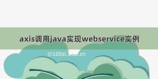 axis调用java实现webservice实例