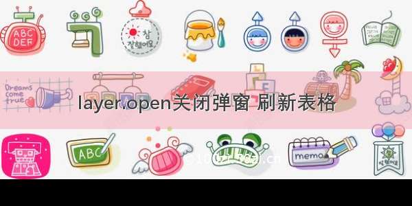 layer.open关闭弹窗 刷新表格