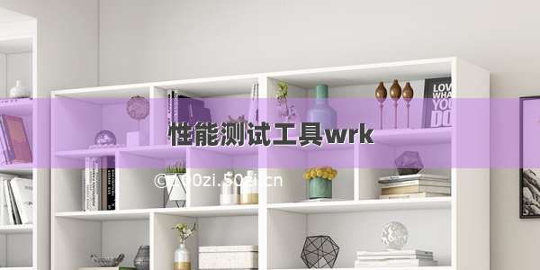 性能测试工具wrk