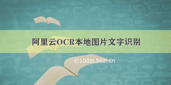 阿里云OCR本地图片文字识别