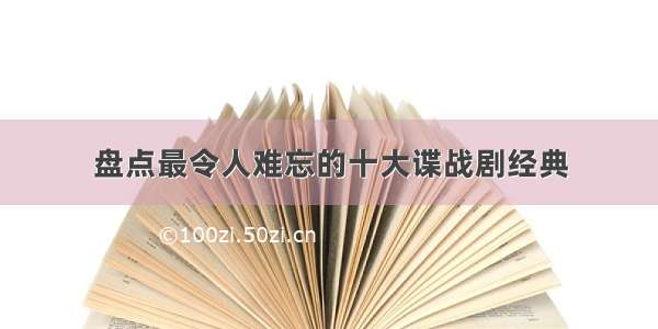 盘点最令人难忘的十大谍战剧经典