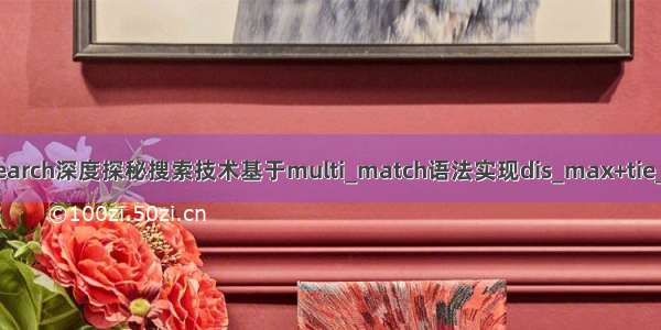 Elasticsearch深度探秘搜索技术基于multi_match语法实现dis_max+tie_breaker