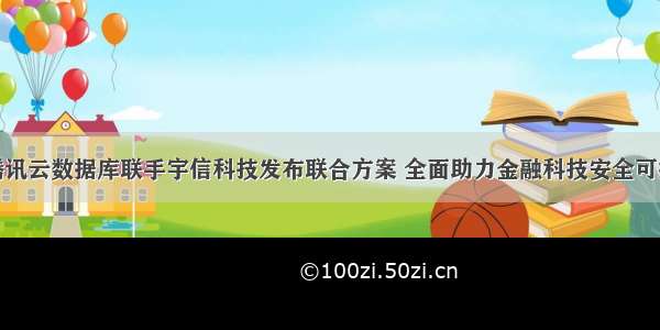 腾讯云数据库联手宇信科技发布联合方案 全面助力金融科技安全可控