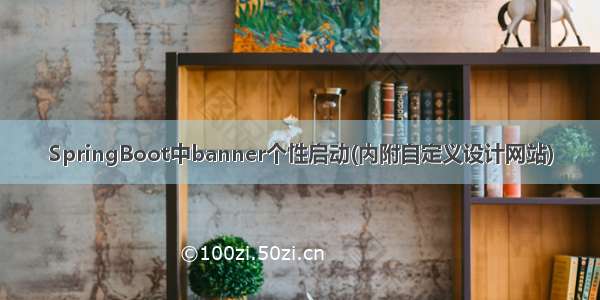 SpringBoot中banner个性启动(内附自定义设计网站)