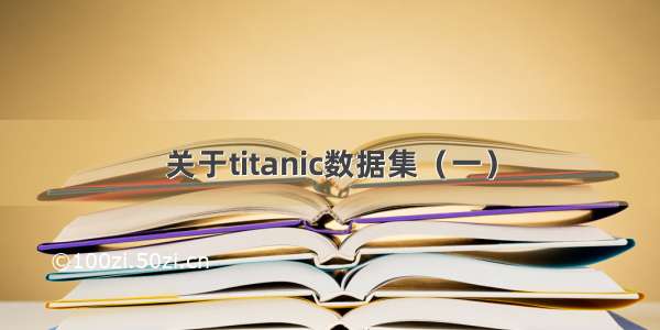 关于titanic数据集（一）