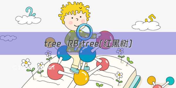 tree  RB-tree(红黑树）