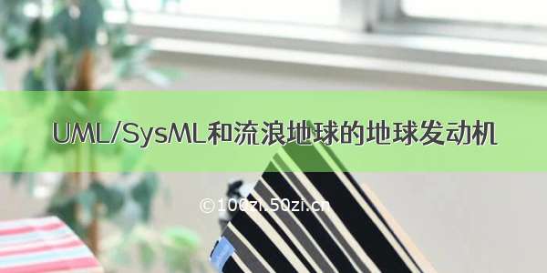 UML/SysML和流浪地球的地球发动机