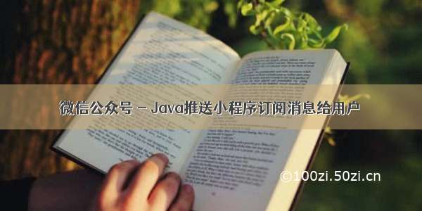 微信公众号 - Java推送小程序订阅消息给用户