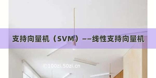 支持向量机（SVM）——线性支持向量机