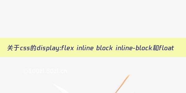 关于css的display:flex inline block inline-block和float