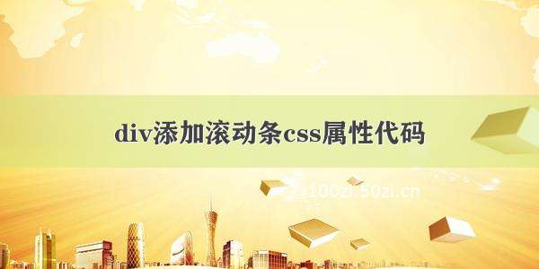 div添加滚动条css属性代码