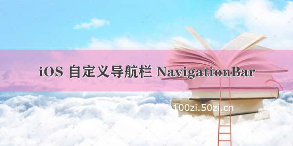 iOS 自定义导航栏 NavigationBar