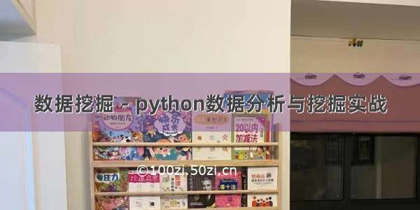 数据挖掘－python数据分析与挖掘实战