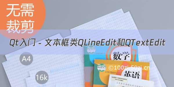 Qt入门－文本框类QLineEdit和QTextEdit