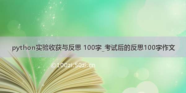 python实验收获与反思 100字_考试后的反思100字作文