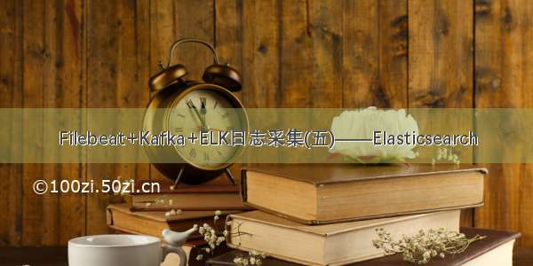 Filebeat+Kafka+ELK日志采集(五)——Elasticsearch