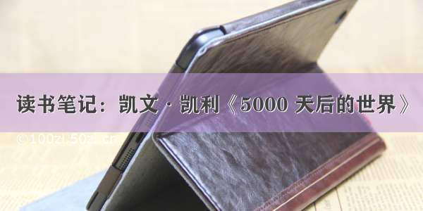 读书笔记：凯文·凯利《5000 天后的世界》