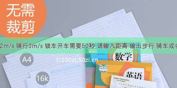 步行1.2m/s 骑行3m/s 锁车开车需要50秒 请输入距离 输出步行 骑车或者一样。