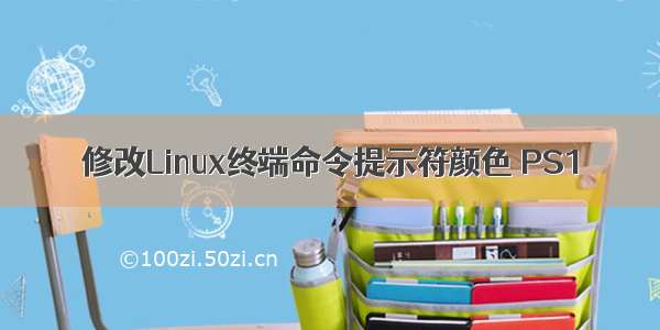 修改Linux终端命令提示符颜色 PS1