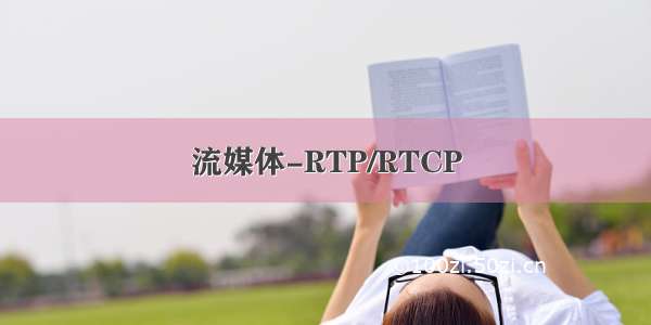 流媒体-RTP/RTCP