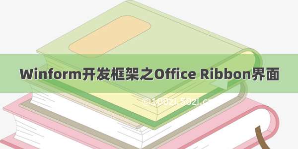 Winform开发框架之Office Ribbon界面