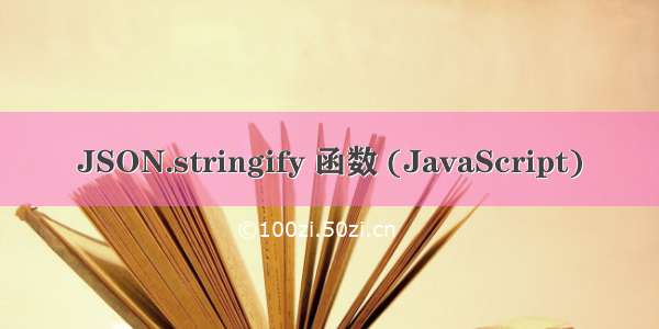 JSON.stringify 函数 (JavaScript)